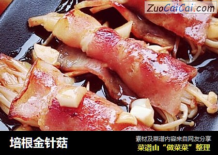 培根金针菇