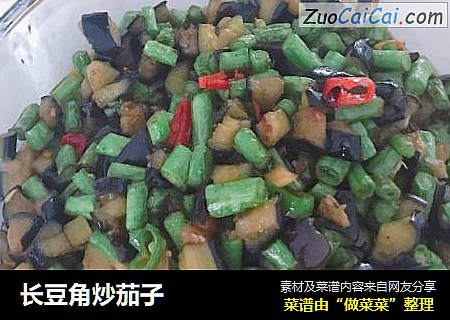 长豆角炒茄子