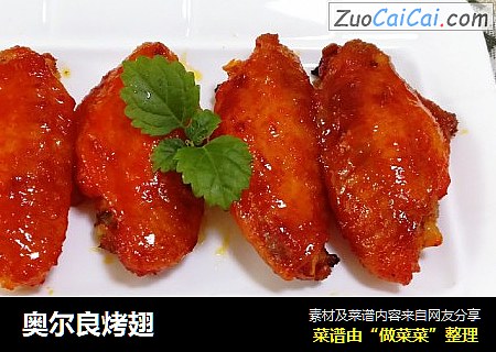 奥尔良烤翅