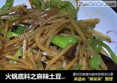 火锅底料之麻辣土豆丝~