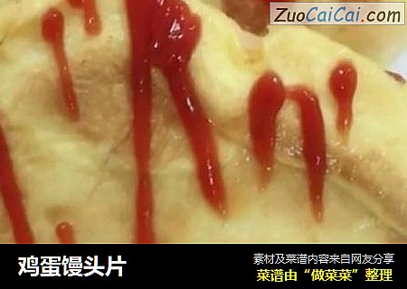 鸡蛋馒头片