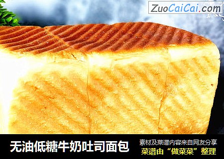 无油低糖牛奶吐司面包