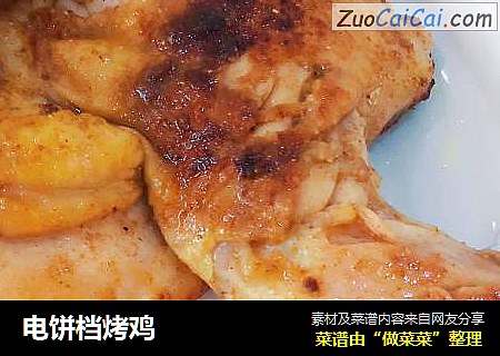 电饼档烤鸡
