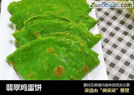翡翠鸡蛋饼