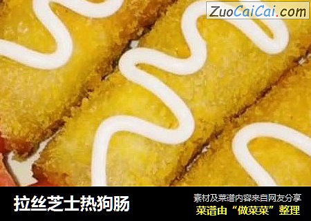 拉丝芝士热狗肠