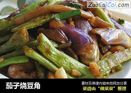 茄子烧豆角