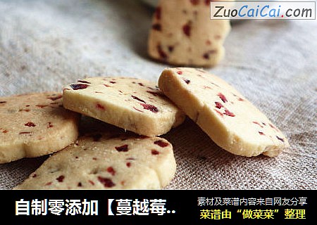 自制零添加【蔓越莓饼干】