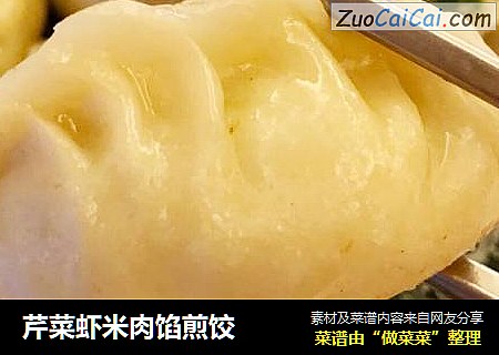 芹菜虾米肉馅煎饺