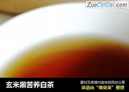 玄米黑苦荞白茶