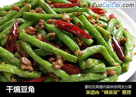 干煸豆角