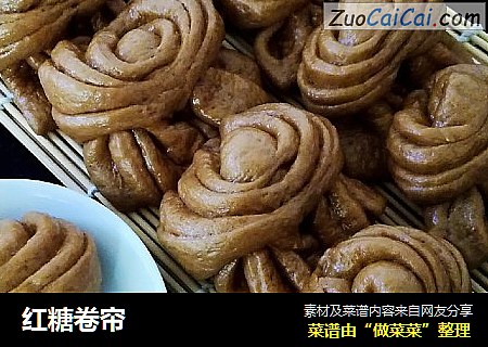 红糖卷帘