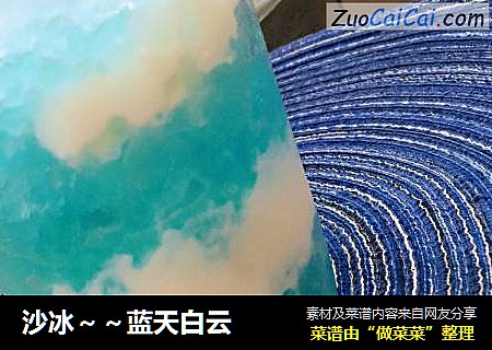 沙冰～～蓝天白云