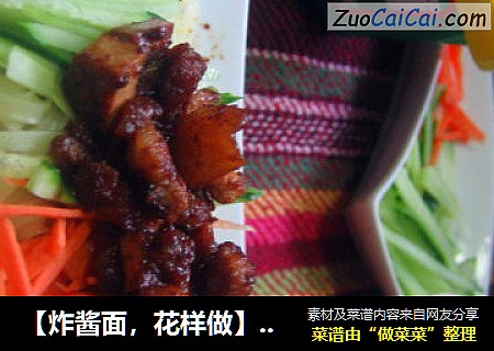 【炸酱面,花样做】家常炸酱面