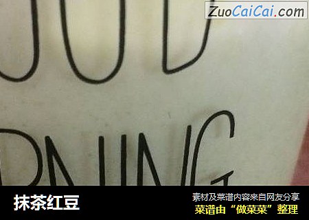 抹茶红豆
