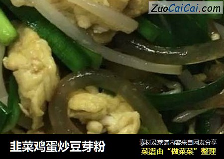 韭菜鸡蛋炒豆芽粉