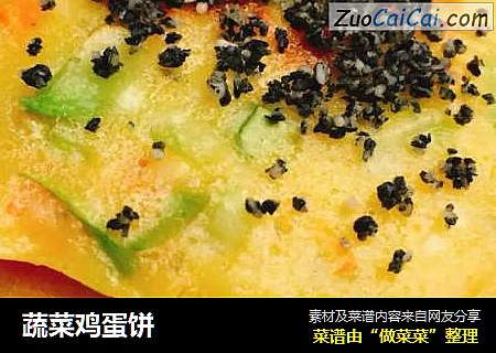 蔬菜鸡蛋饼