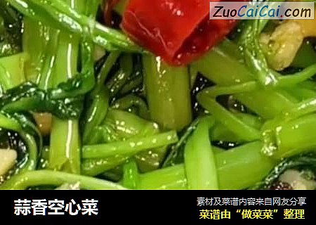 蒜香空心菜