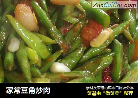 家常豆角炒肉