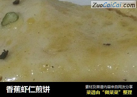 香蕉虾仁煎饼