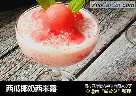 西瓜椰奶西米露