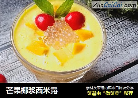 芒果椰浆西米露