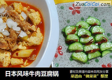 日本风味牛肉豆腐锅