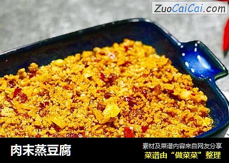 肉末蒸豆腐