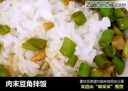肉末豆角拌饭