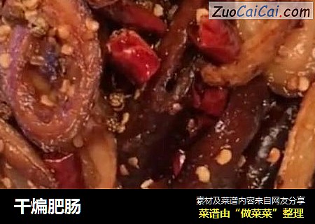 干煸肥肠