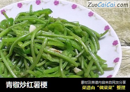 青椒炒红薯梗