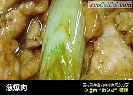 葱爆肉
