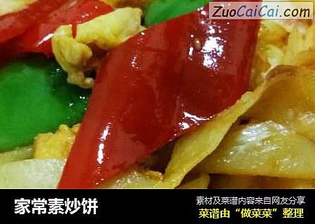 家常素炒饼