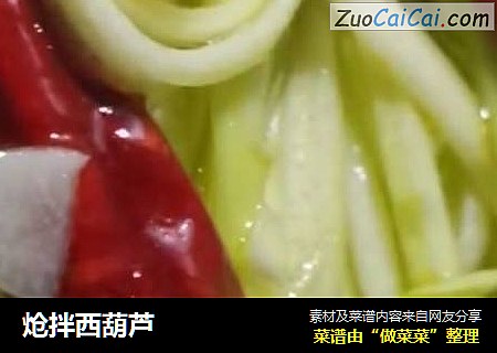 炝拌西葫芦
