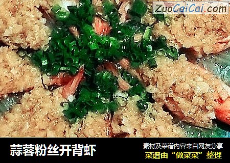 蒜蓉粉丝开背虾