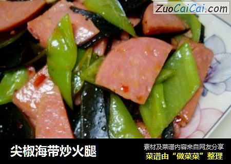 尖椒海带炒火腿