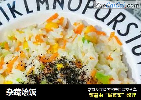 杂蔬烩饭