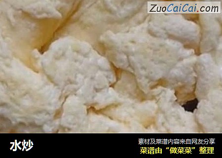 水炒