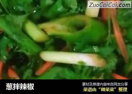 葱拌辣椒