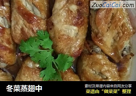 冬菜蒸翅中