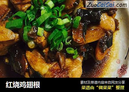 红烧鸡翅根