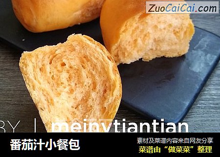 番茄汁小餐包