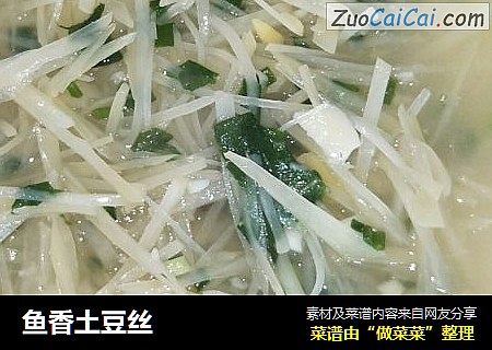 鱼香土豆丝