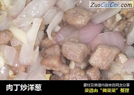 肉丁炒洋葱