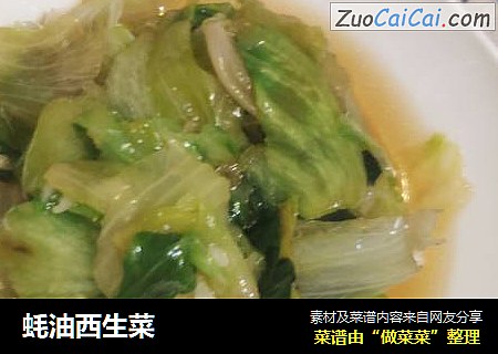 蚝油西生菜