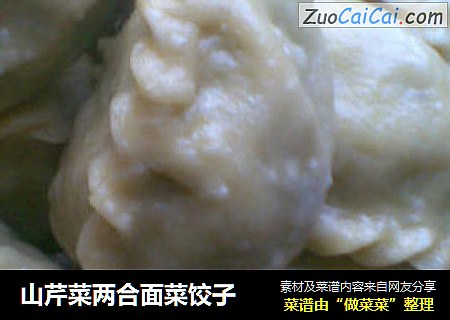山芹菜两合面菜饺子