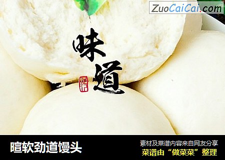 暄软劲道馒头
