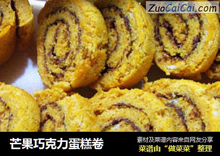芒果巧克力蛋糕卷