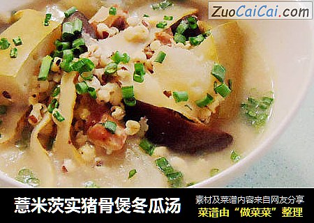 薏米茨实猪骨煲冬瓜汤