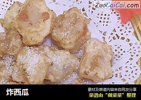 炸西瓜