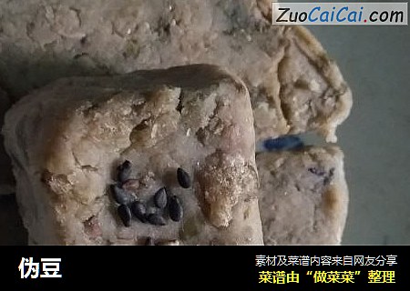 伪豆